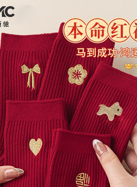 2026本命年马年新年大红色袜子女秋冬款新疆棉中筒袜情侣结婚长袜