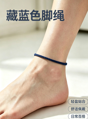 八方来财藏蓝色简约脚链男女情侣手工编织脚绳红色脚链贴身百搭