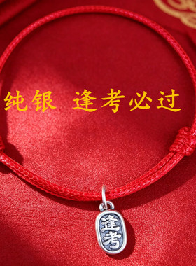 925纯银逢考必过皮绳手链男女不怕水金榜题名手绳中高考试幸运礼
