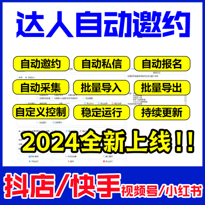 抖店邀约达人全自动批量达人邀约私信沟通达人软件团长工具神器