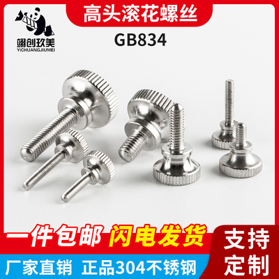 gb834不锈钢高头滚花手螺钉