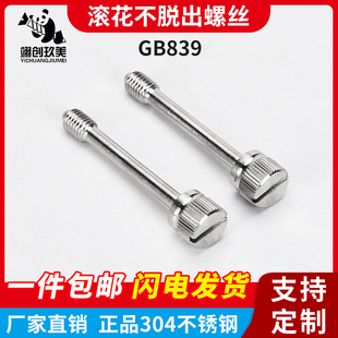 GB839不锈钢滚花不脱出螺钉304一字槽手拧螺丝松不脱M3M4M5M6M8