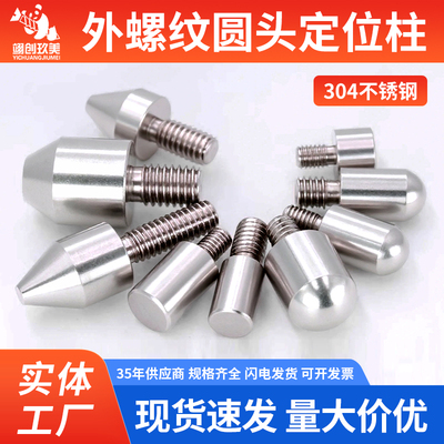 锥头外牙定位销钉不锈钢外螺纹圆头定位柱M3/M4/M5/M6/M8非标定制