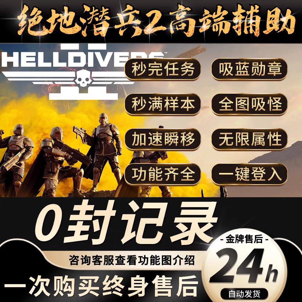 绝地潜兵2辅助科技steam联机地狱遣兵2修改器 HELLDIVERS稳定不封 电玩/配件/游戏/攻略 STEAM 原图主图