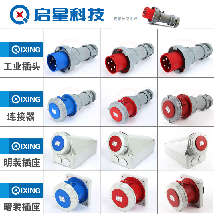QIXING启星科技3芯4P5芯125A工业防水插头插座QX216/QX1443QX1447