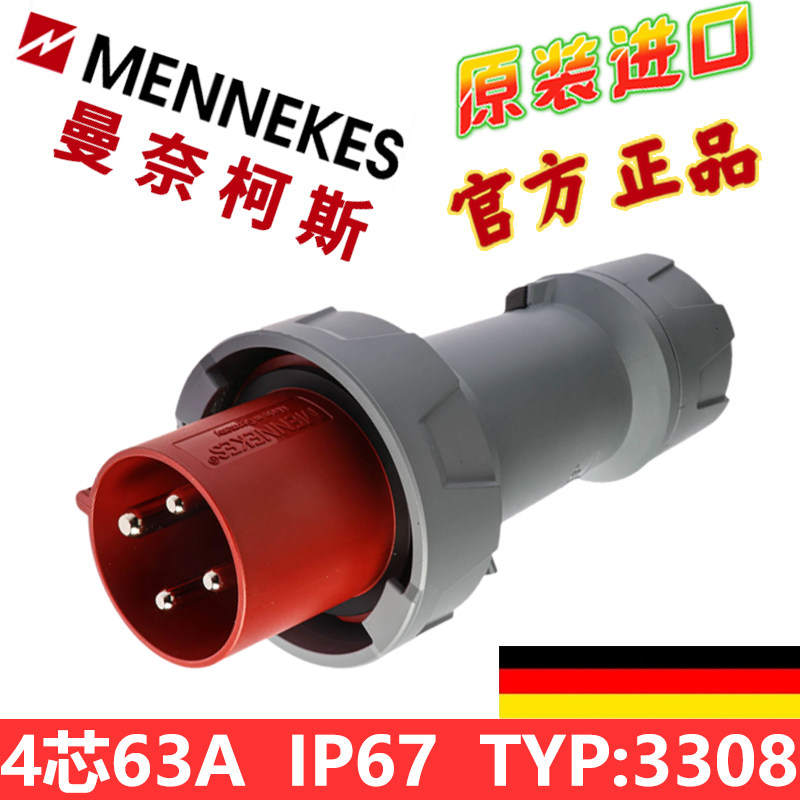 MENNEKES曼奈柯斯工业插头TYP3325 五芯63A 415V防水TYP3308 IP67 - 实物图
