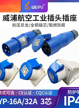 威浦工业插头16A32A3芯明装暗装移动式TYP231防水连接器航空插座