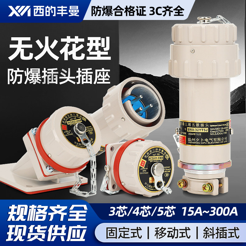 60A-300A工业防爆插头固定插座380V 航空插头三相五极4/5针大电流
