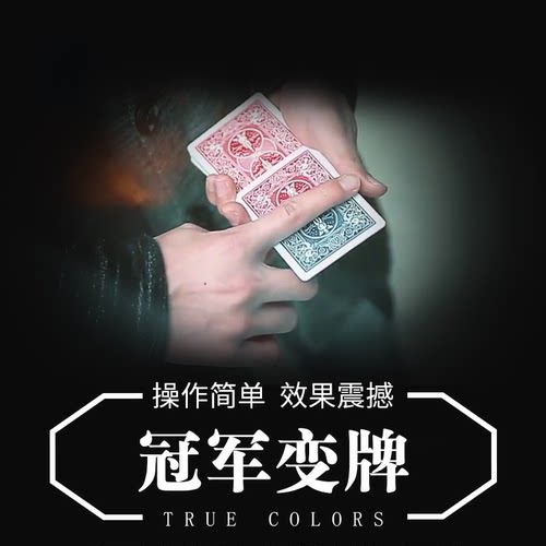 达人秀魔术道具冠军变牌扑克变色