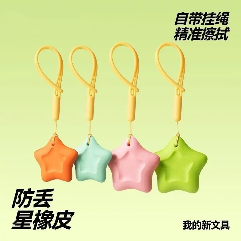 防丢自带挂绳星星橡皮擦