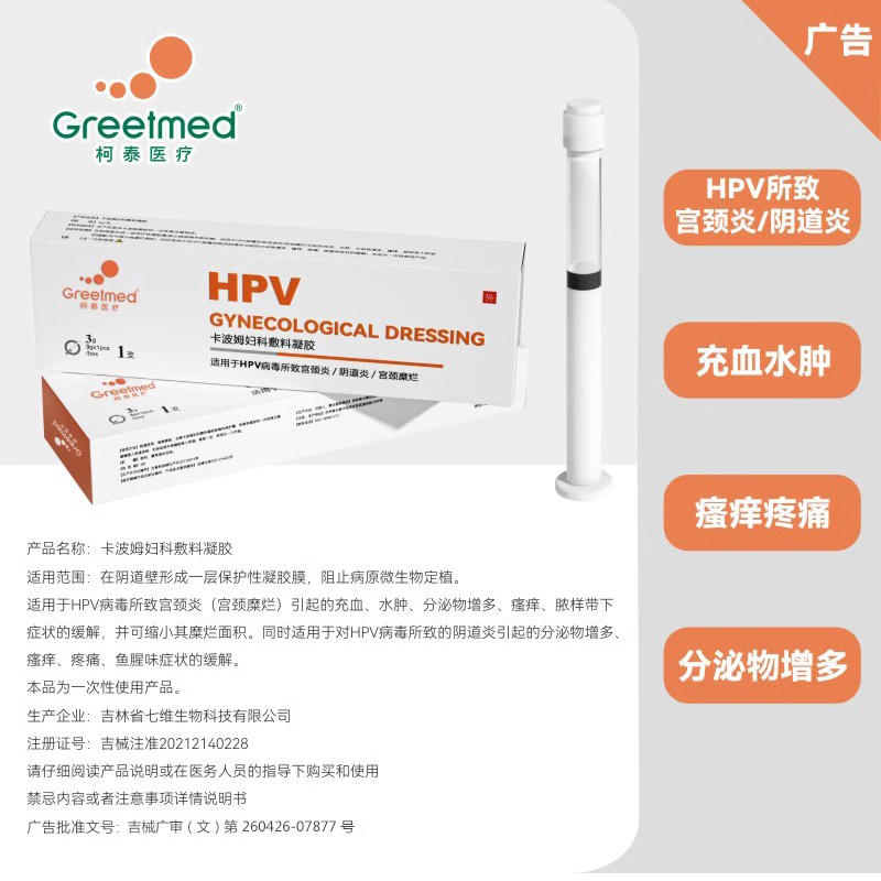 柯泰hpv凝胶卡波姆抗hpv病毒敷料