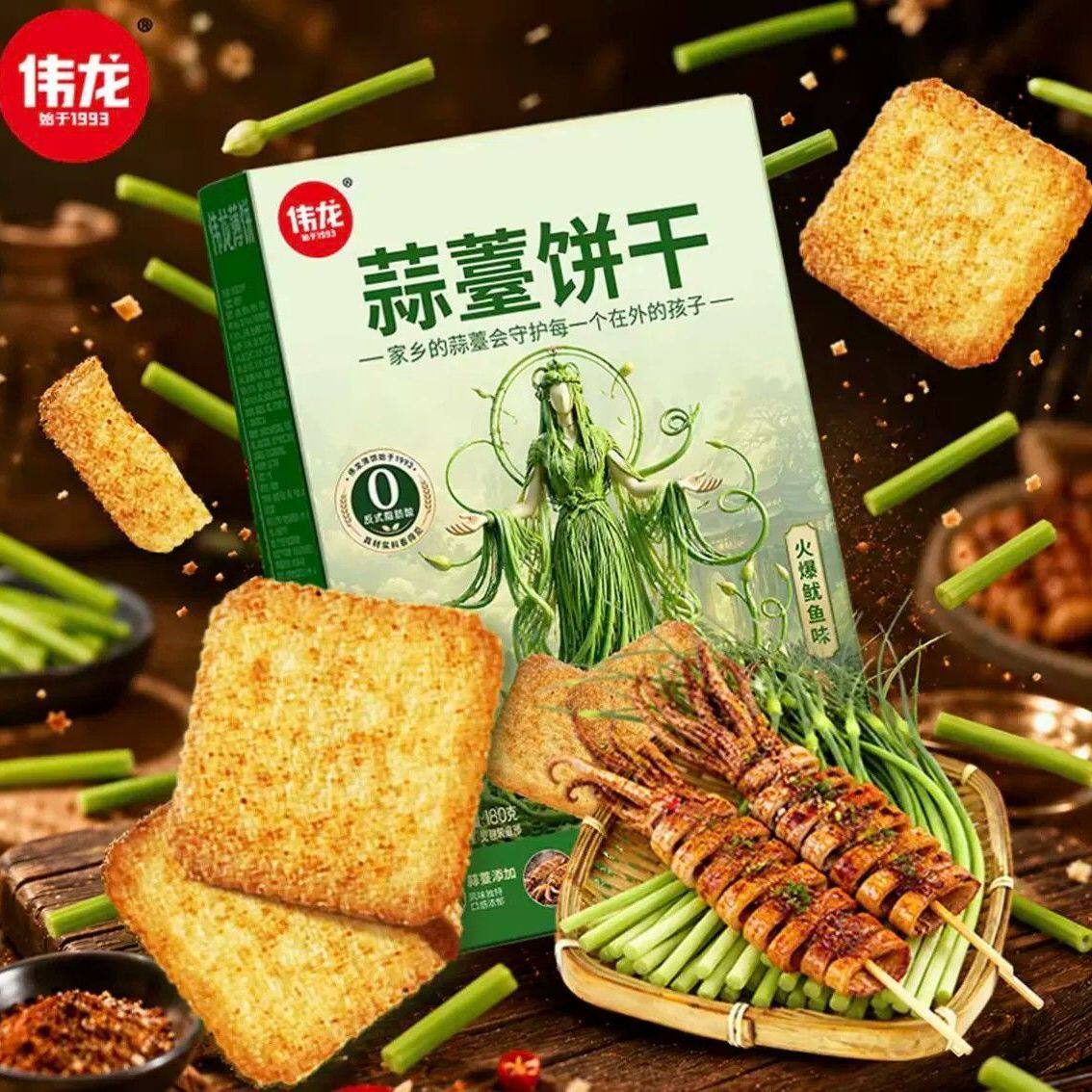 伟龙新品蒜薹饼干火爆鱿鱼味蔬菜薄脆饼干180g独立包装休闲零食