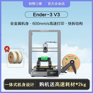 创想三维3d打印机Ender V3新品 高速一体式 全金属机身免调平diy