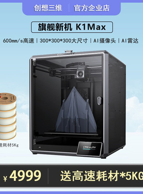 创想三维3D打印机K1max高速双自动调平高温高精度大流量新品远程