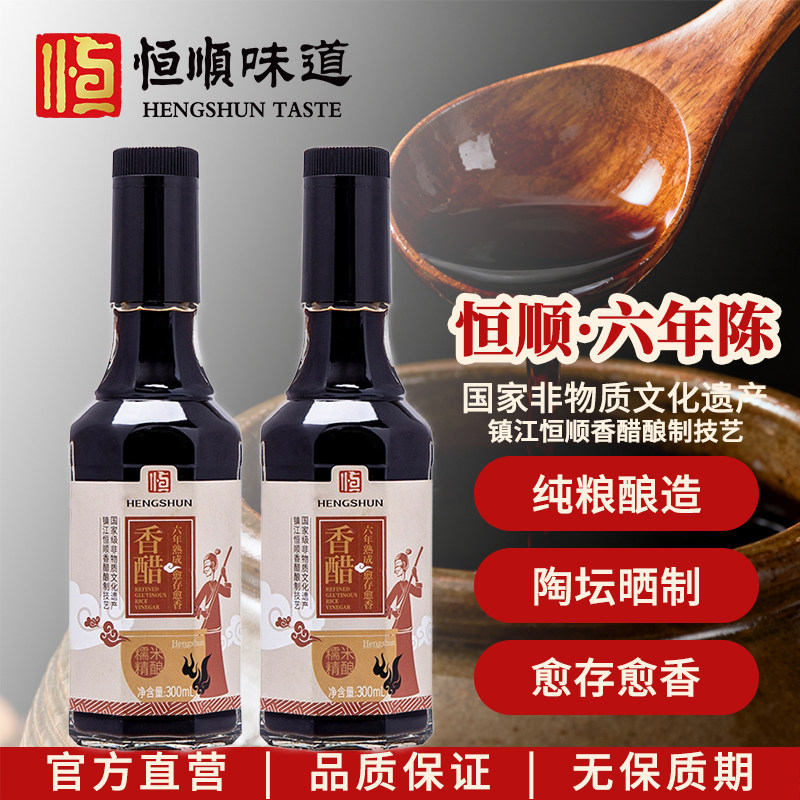 官方恒顺香醋六年陈300ml*2瓶纯酿造无保质期镇江特产老陈醋家用