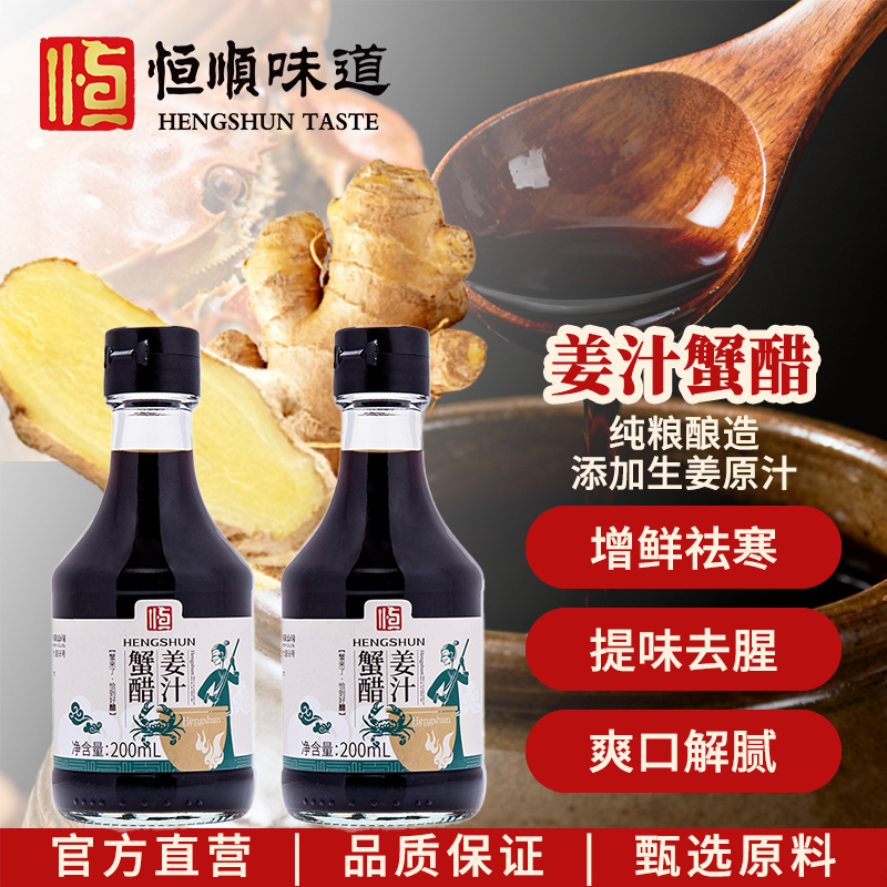 恒顺姜汁蟹醋200ml*2瓶 镇江特产纯酿造香醋增香提鲜螃蟹海鲜蘸醋