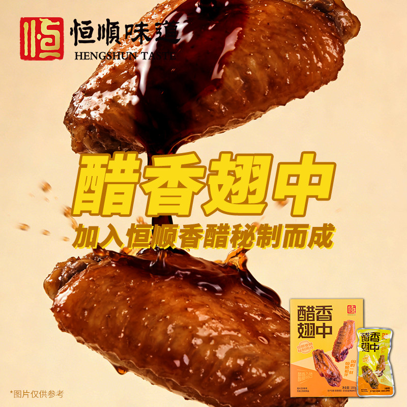 恒顺印盒装醋香翅中180G美味鸡翅美食秘制酿造食醋小包装