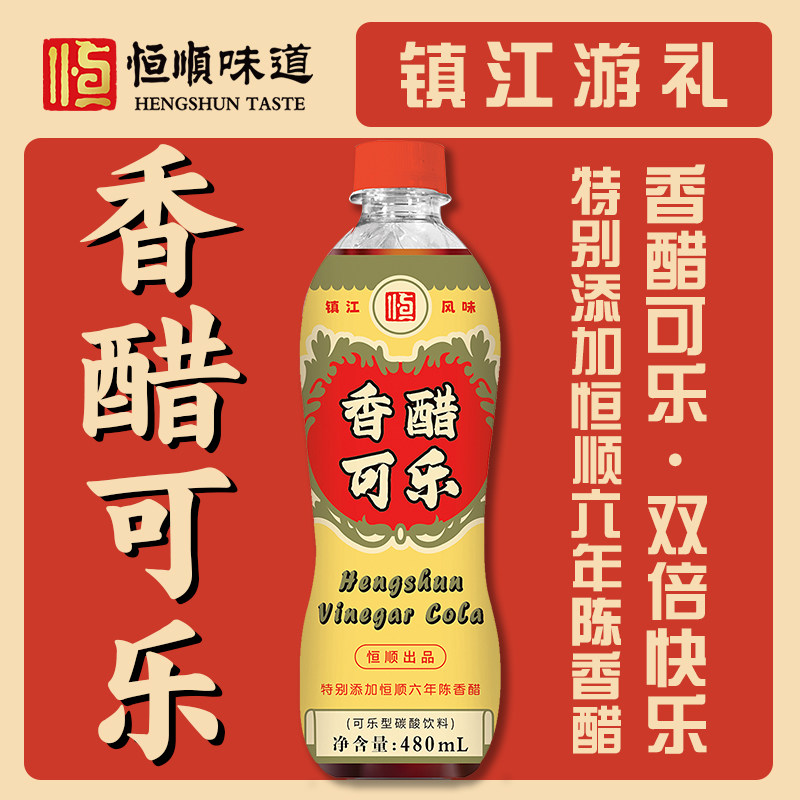 恒顺瓶装香醋可乐480ML*6瓶经典口味镇江香醋饮料镇江游礼酸甜