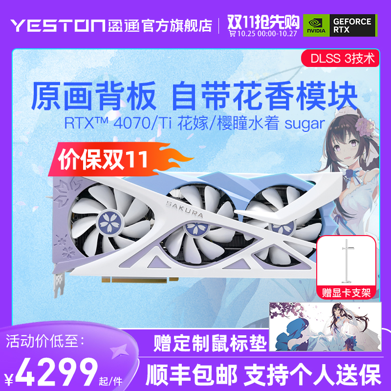 盈通RTX4070/4070Ti 樱瞳花嫁DLSS 3台式机电脑电竞游戏独立显卡