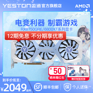 AMD盈通RX6750GRE 机电脑游戏吃鸡独立显卡 6800XT花嫁台式