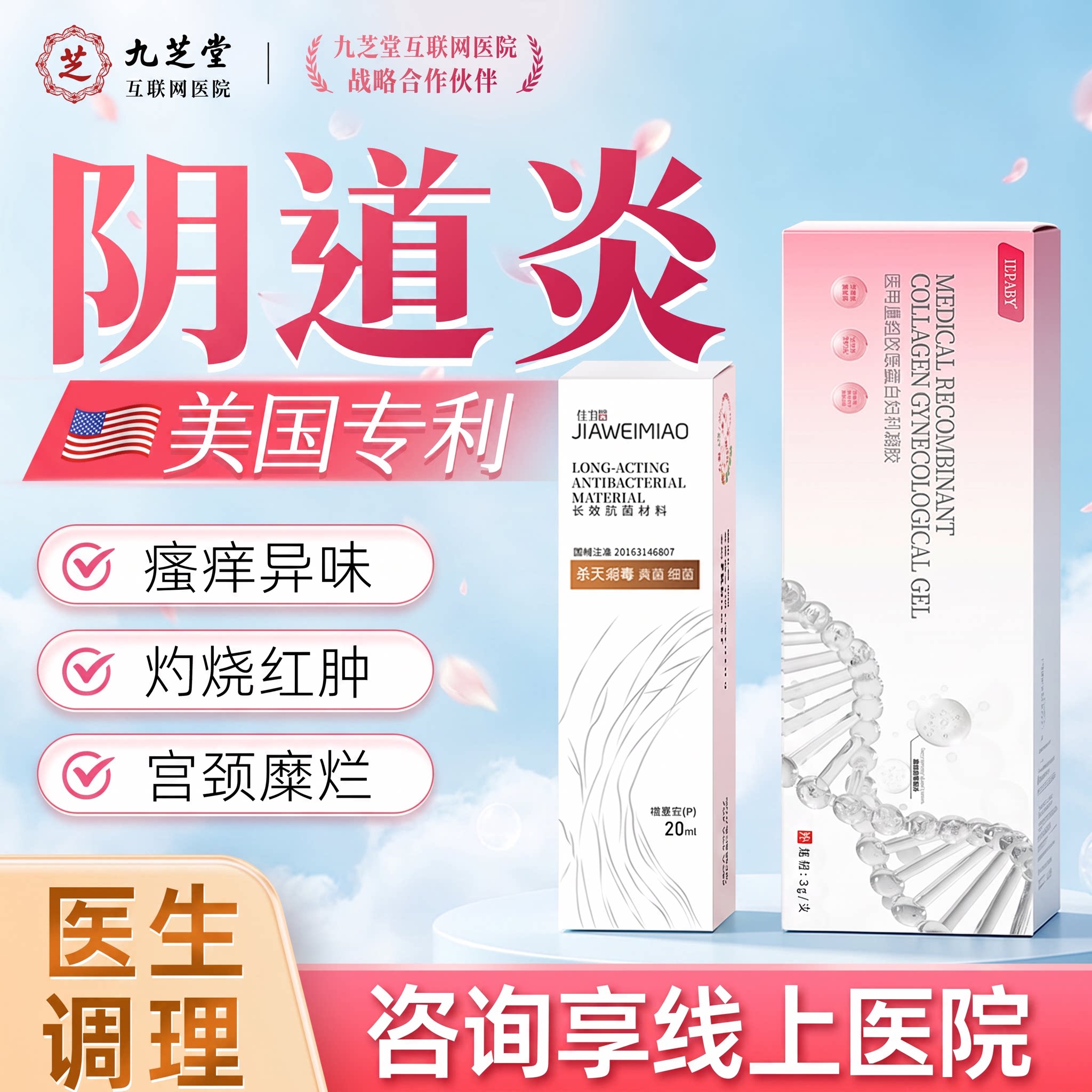 佳卫苗妇科专炎症外阴瘙痒白带异私处护理（器械）