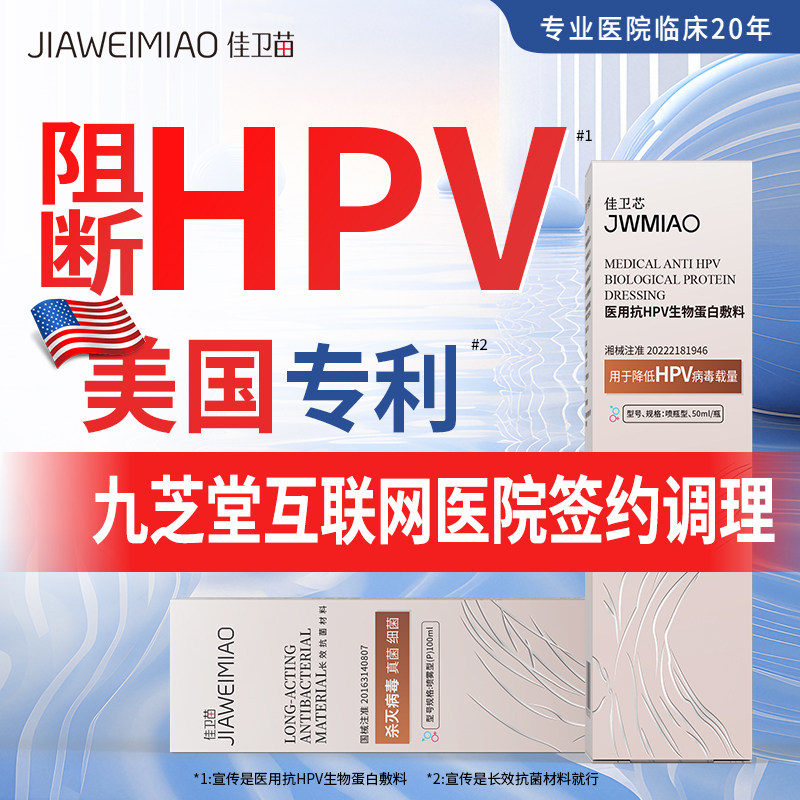 佳卫苗抗hpv病毒凝胶抗病毒专用药生物蛋白敷料转宫颈阴高低危