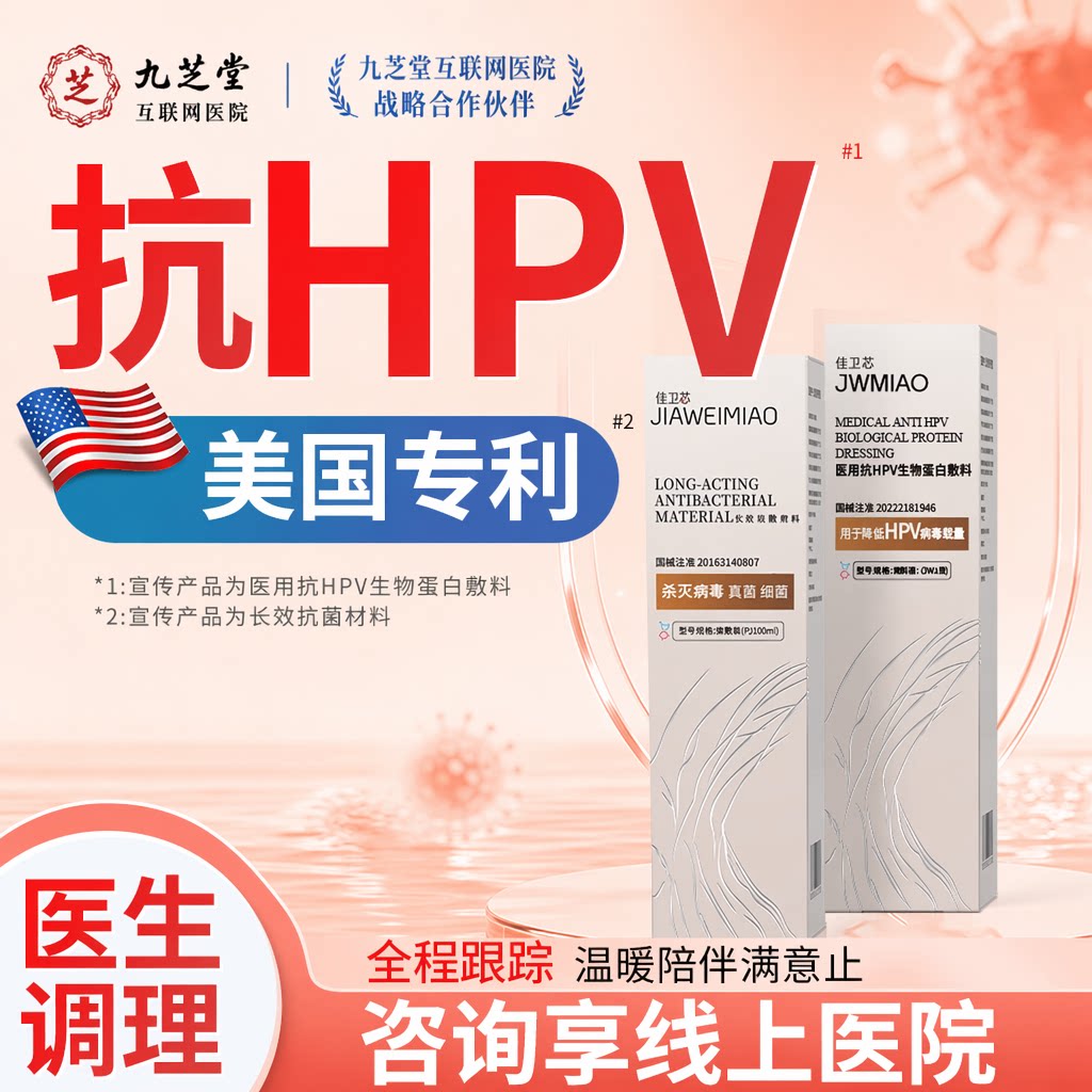 佳卫苗抗hpv病毒凝胶生物敷料蛋白妇科转宫颈糜烂阴药房
