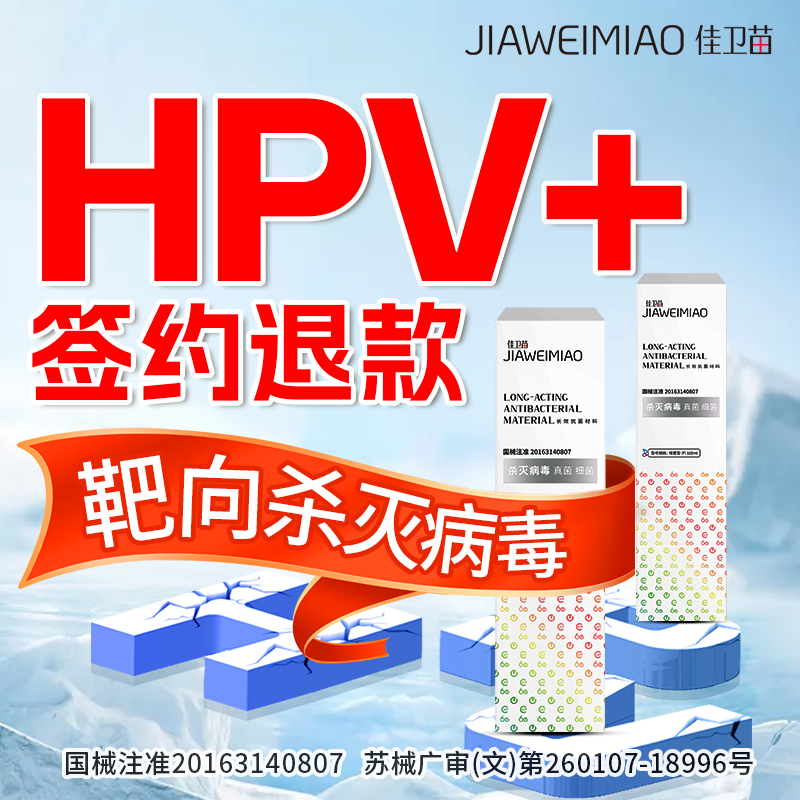 hpv免费修复止+达条件可退款 靶向杀灭病毒
