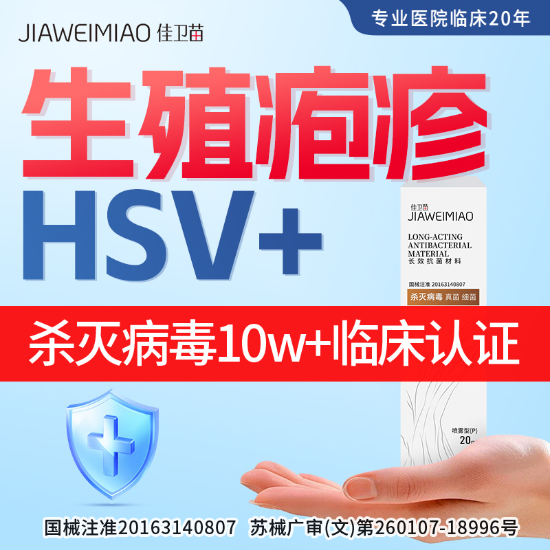 生殖男女疱疹病毒带状单纯疹HSV1/2型防复发通用男女士私处水泡