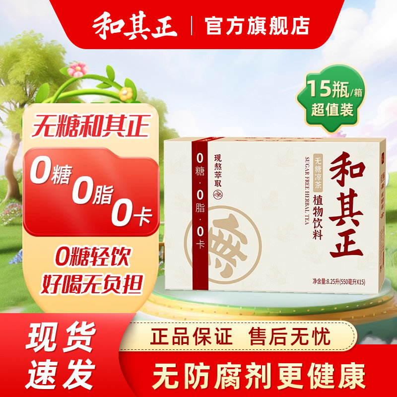 无糖和其正550ml凉茶整箱装
