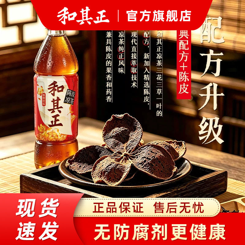 和其正陈皮凉茶500ml多规格草本植物饮料夏季聚餐火锅搭档饮品