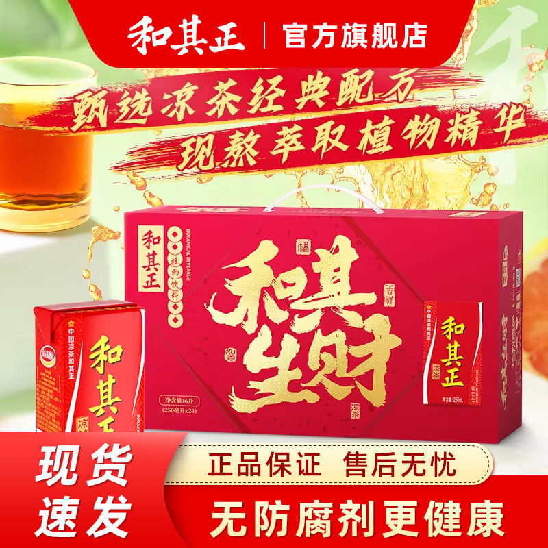 【限定礼盒】和其正凉茶250ml*24盒 草本植物整箱装礼盒过节送礼