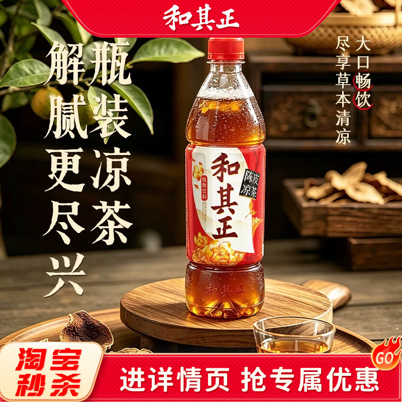和其正陈皮500ml*15瓶整箱凉茶草本植物夏日火锅清爽下午茶饮品 和其正陈实拍商品图