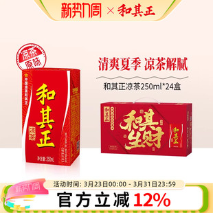 和其正凉茶250ml 24盒金银花草本植物茶饮料整箱火锅聚餐官方正品