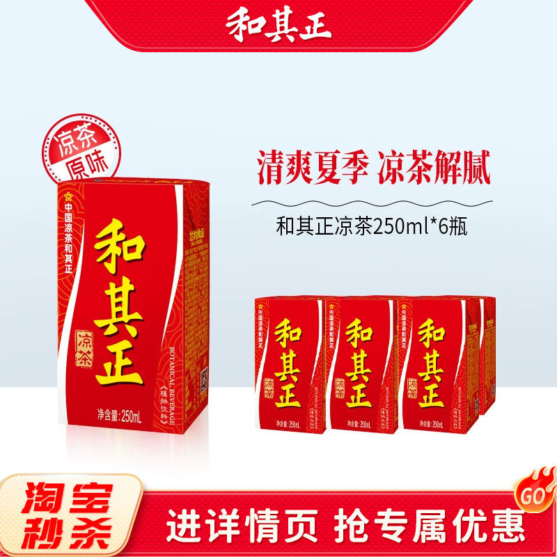 和其正凉茶250ml*6盒装草本植物凉茶饮料聚餐火锅搭档便携装散装