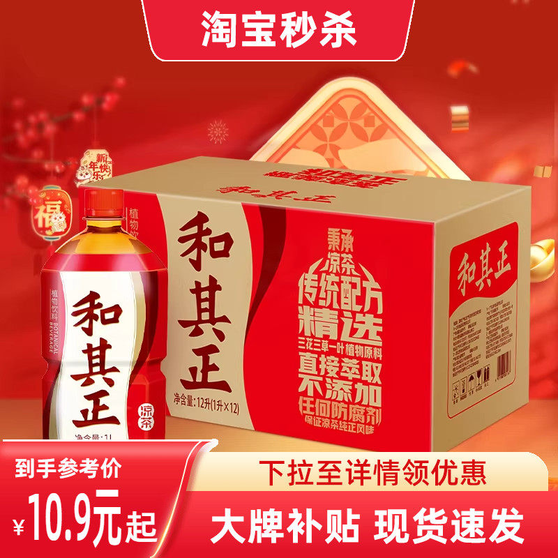 和其正凉茶1L多规格甘草金银花草本植物饮料家庭聚餐火锅聚会,咖啡/麦片/冲饮,凉茶,淘宝优惠券,粉丝福利购,淘宝优惠卷