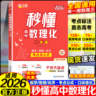 秒懂高中数理化 考点及公式一本通2026 数学公式定理大全 高一物理化学知识点总结 知识大盘点人教版 妙懂一本全 数理化生