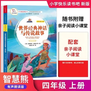 快乐读书吧2022年升级版小学四年级语文上册人教版教材阅读课外书世界经典神话与传说故事商务印刷馆正版书籍赠亲子阅读手册