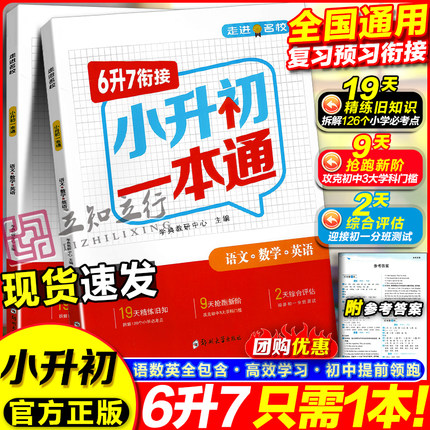 小升初一本通六升七衔接基础知识衔接拔高小升初暑假作业预复习语文数学英语小学衔接初中小学升初中六年级衔接提优训练