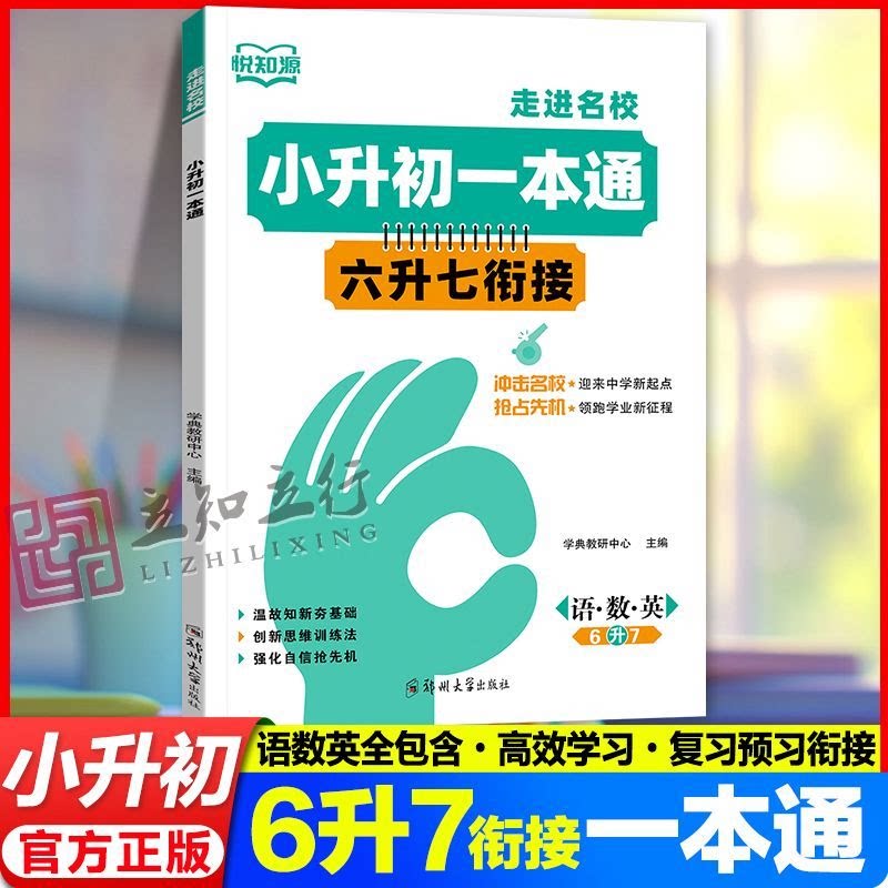 小升初一本通六升七衔接基础知识衔接拔高小升初暑假作业预复习语文数学英语小学衔接初中小学升初中六年级衔接提优训练 - 实物图