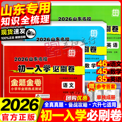 备考2026小升初真题卷山东名校初一入学分班必刷卷小学毕业班热点测试卷金题金卷名校联盟走进重点初中六年级毕业小升初衔接教材