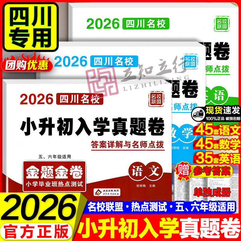 2026四川小升初入学真题卷详解数学语文英语四川十大名校招生真卷小升初模拟试卷小学毕业升学考试历年真题试卷详解 总复习资料