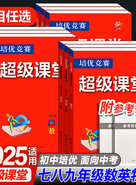 2025版培优竞赛超级课堂七八九年级数学英语物理化学初一二三数学资料教辅必刷题789年级上下册辅导书培优新方法新思维含答案解析