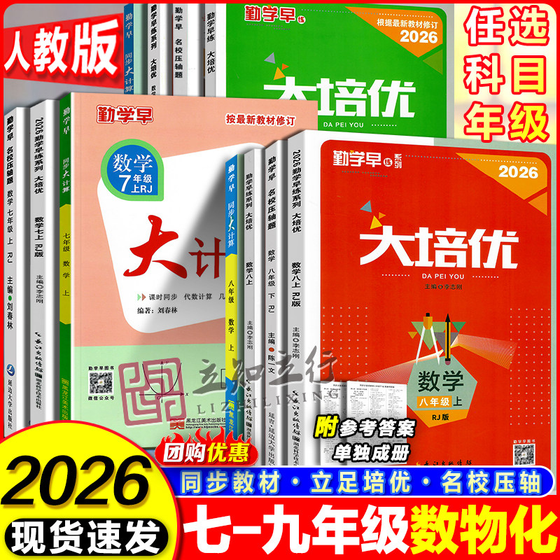 2026勤学早练系列大培优数学初中七年级八年级九年级勤学早大培优教材同步数学物理化学勤学早大培优压轴题大计算勤学早大培优图片