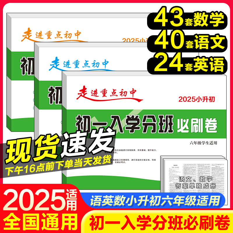 2025初一新生重点中学必刷卷