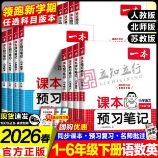 一本【预习笔记下册】26春1-6年级教材课堂学霸随堂笔记课本预习专项训练选材精良知识大全语数英同步课本笔记批注音视频