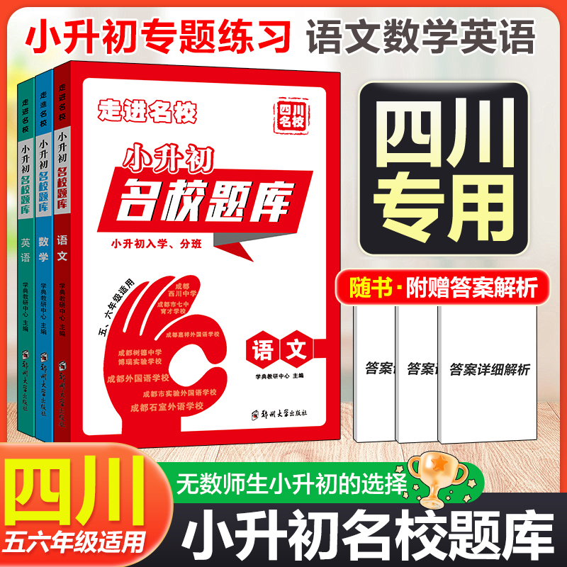 2025四川名校小升初名校题库