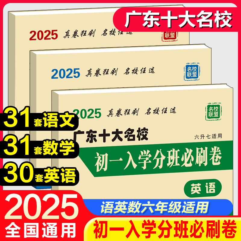 广东十大名校初一入学分班必刷卷