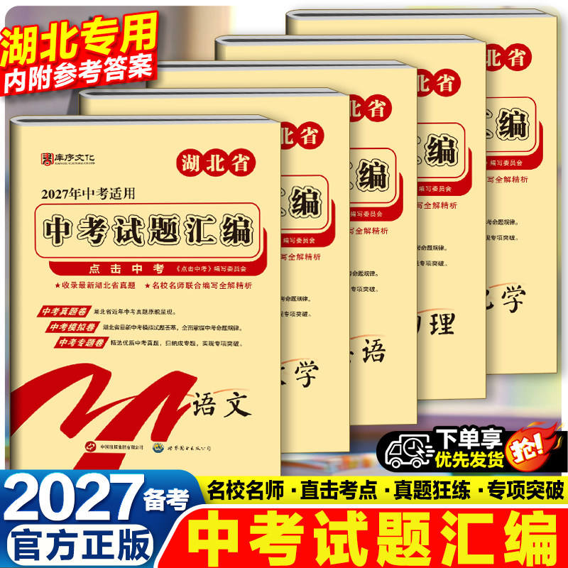 2026湖北中考试题汇编语文数学英语法治湖北省考试题精粹全套5册必刷题初中初三九下期末真题汇编复习资料试卷模拟卷