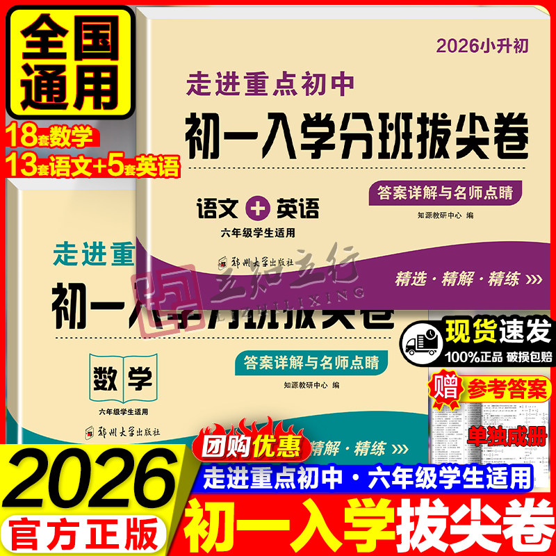 2026小升初真题卷初一入学分班拔尖卷数学语文英语初一新生入学分班考试小学五六年级走进重点中学毕业试卷名校真题模拟考卷